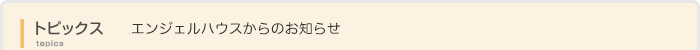 エンジェルハウスのトピックス・お知らせ
