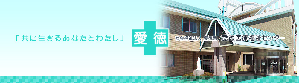 和歌山市　障がい児医療福祉施設　愛徳医療福祉センター