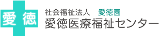 愛徳医療福祉センター