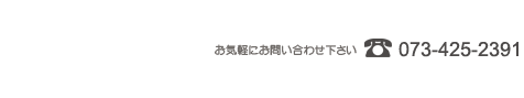 お電話番号は0734252391　お気軽にお問い合わせください