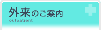 外来のご案内