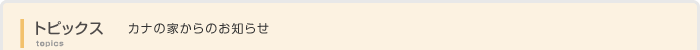 カナの家のトピックス・お知らせ