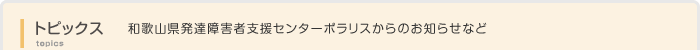 トピックス・お知らせ