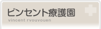 障害者支援施設ビンセント療養園