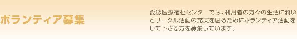 ボランティア募集／和歌山市の医療福祉センターにて