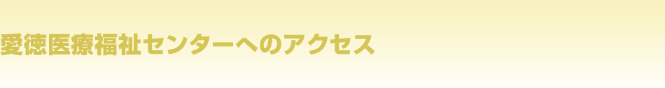 和歌山市今福の愛徳医療福祉センターにはさまざまなサービス、施設がございます。初めての方はこちらのご案内を参考にお問い合わせください