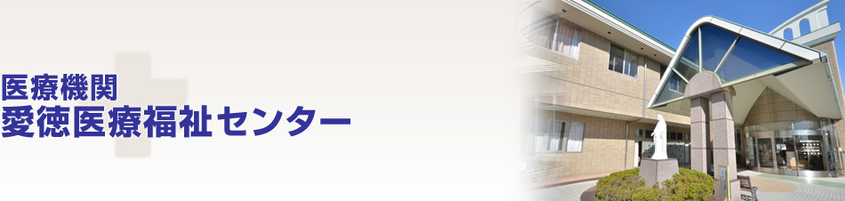 医療機関　愛徳医療福祉センター