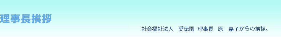 医療機関　愛徳医療福祉センター