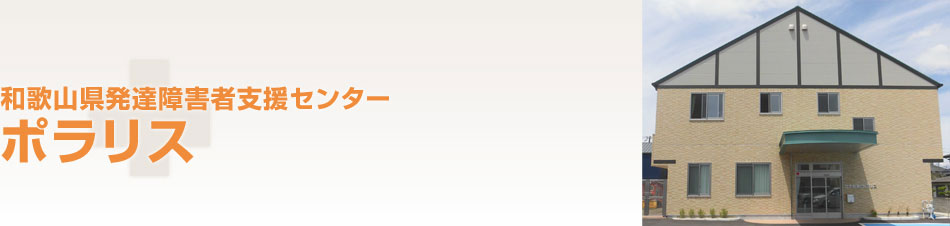 和歌山県発達障害者支援センター「ポラリス」