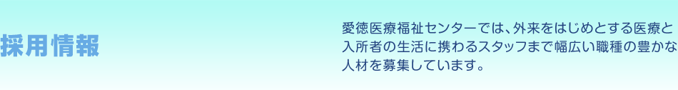 職員募集／和歌山市の医療福祉センターにて