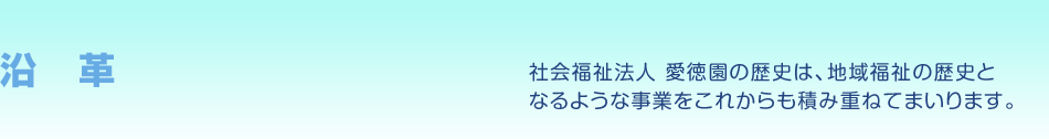 法人沿革